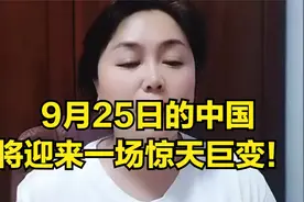 9月25日的中国将迎来一场惊天巨变！视频封面