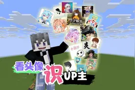 我的世界方块轩动画之盘点mc主播头像二