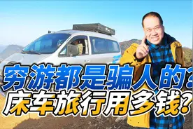 穷游都是骗人的？细算床车旅行的实际花销！戳穿自驾游谎言视频封面