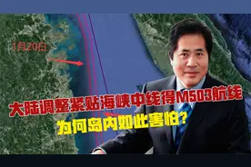 大陆调整紧贴海峡中线得M503航线，为何岛内如此害怕？