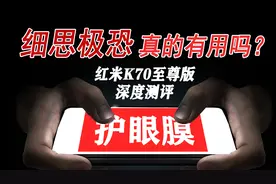 手机对眼睛的危害有多大？红米K70至尊版手机护眼钢化膜深度测评视频封面