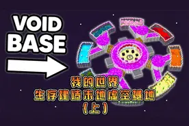 如何在末地的虚空建造一个超酷的基地（上）视频封面