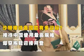 沙特接待中国使用最高规格，却穿拖鞋迎接拜登，为什么如此双标？