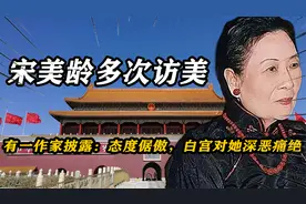 宋美龄多次出国访美，有一作家披露：态度倨傲，白宫对她深恶痛绝视频封面