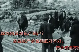 毛主席为何反对包产到户？家庭联产承包到底好不好，历史知道答案视频封面