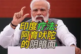 印度疗法：阿育吠陀的阴暗面！视频封面