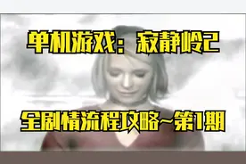 【PC单机】寂静岭2原版：全剧情流程攻略~第1期视频封面
