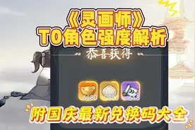 《灵画师》T0 角色强度解析附国庆最新6480元宝兑换码大全