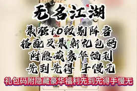 无名江湖 最强t0级别阵容搭配 附隐藏豪华福利 先到先得 手慢无