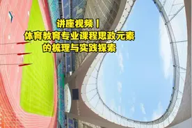 讲座视频丨体育教育专业课程思政元素的梳理与实践探索@体教杂谈