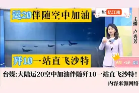 大陆运20空中加油伴随歼10C一站直飞沙特！视频封面