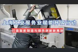 上海发布工业服务业变革蓝图：重塑制造业，迈向全球领先的未来！视频封面