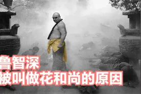 鲁智深被叫“花和尚”的原因视频封面