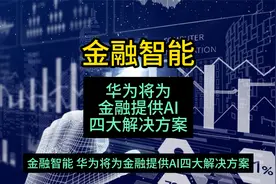 金融智能，华为将为金融提供AI四大解决方案。视频封面