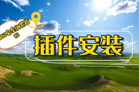 360安全浏览器插件的安装方法