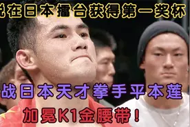 魏锐夺得世界第一奖杯，决战日本天才拳手平本莲，加冕K1金腰带！视频封面