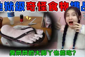 地狱级奇怪食物挑战！爬着苍蝇的“臭脚丫”也能吃？这也太奇葩了视频封面