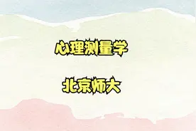 心理公开课 北师大心理测量学 心理健康教育教师考编视频封面