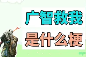广智救我是什么梗？广智铠甲，合体！视频封面
