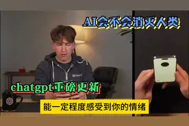 AI会不会消灭人类？chatgpt重磅更新，留给人类的时间，还多吗？视频封面