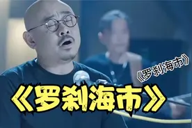 《罗刹海市》的横空出世，刀郎再一次封神，歌词具有很大的含义视频封面