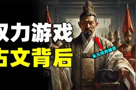 勤学苦读努力半生，最终还是沦为大人物的棋子，古文背后的真相…视频封面