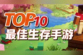 10款生存手游，活着比什么都重要，TOP10最佳生存手机游戏推荐视频封面