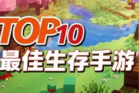 10款生存手游，活着比什么都重要，TOP10最佳生存手机游戏推荐视频封面