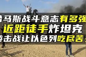 哈马斯战斗意志有多强？近距徒手炸坦克，游击战让以色列吃尽苦头视频封面