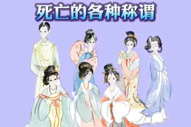 死亡的各种称谓视频封面