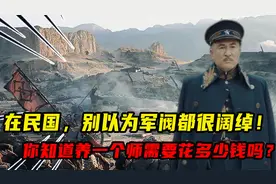 在民国，别以为军阀都很阔绰！你知道养一个师需要花多少钱吗？视频封面