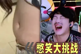 憋笑大挑战：女生展示她能伸能缩的肚子，我忍不住笑了！视频封面