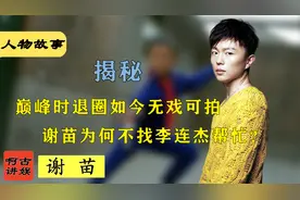 无戏可拍不找干爹李连杰帮忙？巅峰时期选择退圈，如今谢苗怎么了