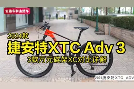 2024款捷安特XTC Adv 3，三款万元碳架XC同框详解，建议收藏！