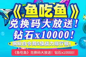 《鱼吃鱼》兑换码大放送！钻石x10000！揭秘白令海S级战力排行榜