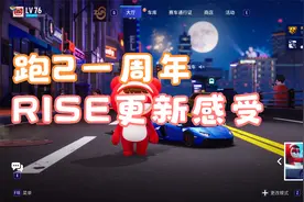 跑跑卡丁车漂移：RISE更新后体验了三天说说我的直观感受（竞速）视频封面