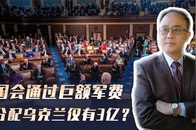 美国公布最新国防预算，战略大转移，重点针对中方，乌或成弃子？视频封面
