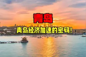 青岛，经济增速为什么越来越快？视频封面