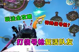 爆笑吃鸡：一口气看完体验服新玩法，信号枪竟能复活队友？离谱！