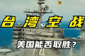 台湾冲航空战，重创日本空军视频封面