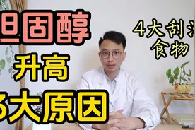 胆固醇升高的3大原因你知道吗？医生推荐4个刮油食物视频封面