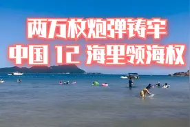 两万枚炮弹铸牢中国 12 海里领海权视频封面