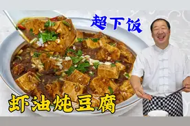 东北特色的虾油炖豆腐，老厨教你传统调味秘诀，比麻婆豆腐更下饭