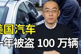 GTA在美国真实上演，美国每年被盗汽车100万部，盗贼直接拖车开走视频封面