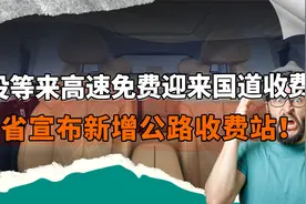 没等来高速免费，却迎来国道收费！7省宣布新增公路收费站！视频封面