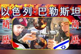 以色列·巴勒斯坦簡歷视频封面