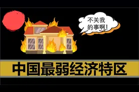 中国曾经最富的经济特区汕头，是怎么废掉的 【下篇】视频封面