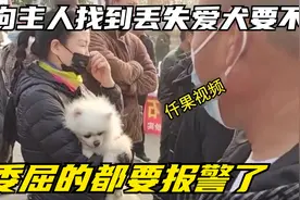 狗主人找到丢失的狗子要不回，委屈的都要报警了！视频封面