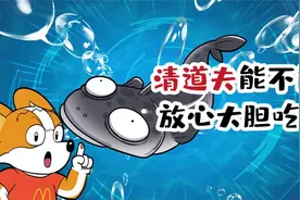 清道夫能不能放心大胆吃？