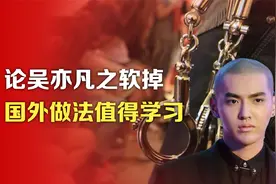 司马南：论吴亦凡之软掉，国外做法值得学习视频封面